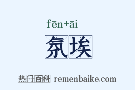 氛埃是什么意思的图片
